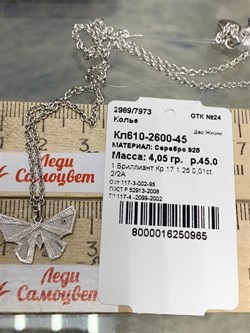 *Колье Бабочка р.45 Белый Бриллиант арт. Кл610-2600-45-965 вес 4,05 г - фото 220279 *Колье Бабочка р.45 Белый Бриллиант арт. Кл610-2600-45-965 вес 4,05 г - фото 220279