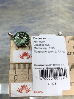 *Подвеска Празиолит синт, арт. 820п-240 (вес 2,31 г) - фото 220727 *Подвеска Празиолит синт, арт. 820п-240 (вес 2,31 г) - фото 220727