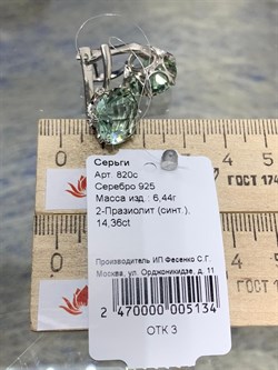 *Серьги Празиолит синт арт. 820с-134 (вес 6,44 г) - фото 220744 *Серьги Празиолит синт арт. 820с-134 (вес 6,44 г) - фото 220744