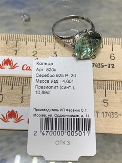 *Кольцо р.20 Празиолит синт арт. 820к-011 (вес 4,6 г) - фото 220763 *Кольцо р.20 Празиолит синт арт. 820к-011 (вес 4,6 г) - фото 220763