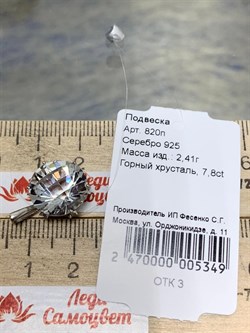 *Подвеска Горный Хрусталь арт. 820п-349 (вес 2,41 г) - фото 220800 *Подвеска Горный Хрусталь арт. 820п-349 (вес 2,41 г) - фото 220800