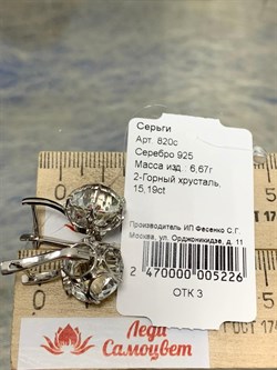 *Серьги Горный Хрусталь арт. 820с-226 (вес 6,67 г) - фото 220843 *Серьги Горный Хрусталь арт. 820с-226 (вес 6,67 г) - фото 220843