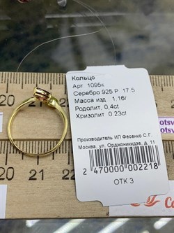 *Кольцо р.17,5 Микс Родолит Хризолит арт. 1095к-218 (вес 1,16 г) - фото 221058 *Кольцо р.17,5 Микс Родолит Хризолит арт. 1095к-218 (вес 1,16 г) - фото 221058