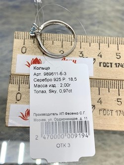 *Кольцо р.18,5 Голубой Топаз арт. 989611-6-3-194 (вес 2 г) - фото 221121 *Кольцо р.18,5 Голубой Топаз арт. 989611-6-3-194 (вес 2 г) - фото 221121