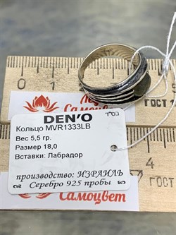 *Кольцо р.18 Лабрадор Бразилия арт. MVR1333LB-908 Вес 5,5 г - фото 222115 *Кольцо р.18 Лабрадор Бразилия арт. MVR1333LB-908 Вес 5,5 г - фото 222115