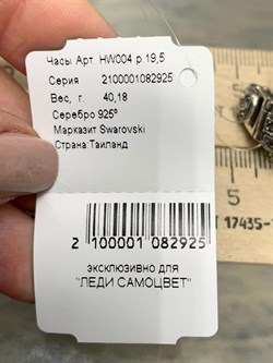 *Часы р.19,5 Марказит арт. HW004-925 вес 40,18 г - фото 222270 *Часы р.19,5 Марказит арт. HW004-925 вес 40,18 г - фото 222270