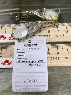 *Серьги Белый Жемчуг Барокко Арт 2110-20,44 Вес 20,44 г - фото 222355