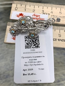 *Серьги Голубой Топаз Арт 2325 Вес 13,45 г - фото 222813 *Серьги Голубой Топаз Арт 2325 Вес 13,45 г - фото 222813