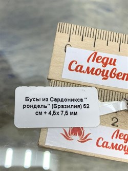 Бусы р.52 д.4,5-7,5 Сардоникс Бразилия арт. 080683-2 - фото 223311 Бусы р.52 д.4,5-7,5 Сардоникс Бразилия арт. 080683-2 - фото 223311