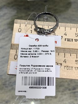 *Кольцо р.19 Белый Фианит арт. 11703-308 Вес 3,85 г - фото 223689 *Кольцо р.19 Белый Фианит арт. 11703-308 Вес 3,85 г - фото 223689