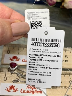 *Колье р.40 Сердце синт. Рубин арт. Кц-3929рс91500-463 Вес 3 г - фото 224355 *Колье р.40 Сердце синт. Рубин арт. Кц-3929рс91500-463 Вес 3 г - фото 224355