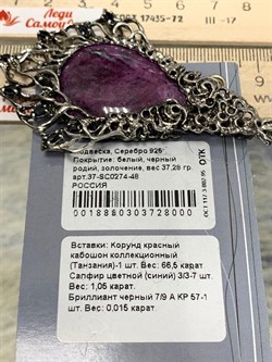 *Подвеска Корунд Рубин Африка  арт. ЧС37-SC0274-48-4.66П-1-0018880303728000 (вес 37,28 г) - фото 225318 *Подвеска Корунд Рубин Африка  арт. ЧС37-SC0274-48-4.66П-1-0018880303728000 (вес 37,28 г) - фото 225318