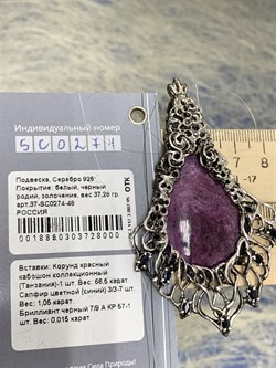 *Подвеска Корунд Рубин Африка  арт. ЧС37-SC0274-48-4.66П-1-0018880303728000 (вес 37,28 г) - фото 225321 *Подвеска Корунд Рубин Африка  арт. ЧС37-SC0274-48-4.66П-1-0018880303728000 (вес 37,28 г) - фото 225321