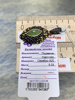 *Подвеска Нефрит арт. 73801355-367 (вес 5.03 г) - фото 225340 *Подвеска Нефрит арт. 73801355-367 (вес 5.03 г) - фото 225340