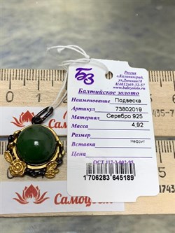 *Подвеска Нефрит арт. 73802019-189 (вес 4,92 г) - фото 225346 *Подвеска Нефрит арт. 73802019-189 (вес 4,92 г) - фото 225346