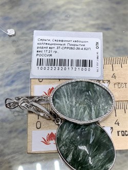 *Серьги Серафинит арт. 37-СРР050-38-4.62П-1002223201721000 (вес 17,21 г) - фото 225372 *Серьги Серафинит арт. 37-СРР050-38-4.62П-1002223201721000 (вес 17,21 г) - фото 225372