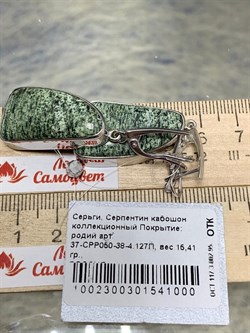 *Серьги Змеевик Серпентин арт. 37-СРР050-38-4.127П-1002300301541000 (вес 15,41 г) - фото 225380 *Серьги Змеевик Серпентин арт. 37-СРР050-38-4.127П-1002300301541000 (вес 15,41 г) - фото 225380