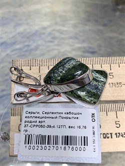 *Серьги Змеевик Серпентин арт. 37-СРР050-38-4.127П-1002302701676000 (вес 16,76 г) - фото 225396 *Серьги Змеевик Серпентин арт. 37-СРР050-38-4.127П-1002302701676000 (вес 16,76 г) - фото 225396