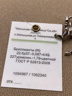 *Серьги Турмалин цв Белое арт. 2_02494-672 (вес 4,77 г) - фото 225580 *Серьги Турмалин цв Белое арт. 2_02494-672 (вес 4,77 г) - фото 225580