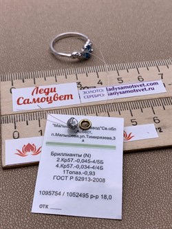 *Кольцо р.18 Голубой Топаз цв Белое арт. 1_02419-547 (вес 3,03 г) - фото 225834 *Кольцо р.18 Голубой Топаз цв Белое арт. 1_02419-547 (вес 3,03 г) - фото 225834