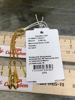 *Серьги Цепочки арт. п7-686лз-323 (Вес 2,46 г) - фото 226380 *Серьги Цепочки арт. п7-686лз-323 (Вес 2,46 г) - фото 226380