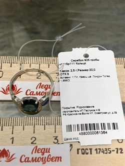 *Кольцо р.20 Топаз Лондон синт арт. к1115р111-р20-364 (Вес 2,5 г) - фото 226571 *Кольцо р.20 Топаз Лондон синт арт. к1115р111-р20-364 (Вес 2,5 г) - фото 226571