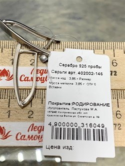 *Серьги Прищепки арт. 402002-146-049 Вес 3,85 г - фото 227032 *Серьги Прищепки арт. 402002-146-049 Вес 3,85 г - фото 227032