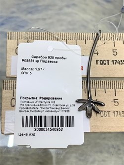 *Подвеска арт. P08681чр-952 Вес 1,57 г - фото 227127 *Подвеска арт. P08681чр-952 Вес 1,57 г - фото 227127