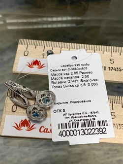 *Серьги Голубой Топаз синт арт. С-3680рс803-683  (Вес 2,65 г) - фото 227431