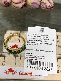 *Кольцо р.17 Зеленый Агат арт. К-3714злс409-827 (Вес около 2,12 г) - фото 227449 *Кольцо р.17 Зеленый Агат арт. К-3714злс409-827 (Вес около 2,12 г) - фото 227449