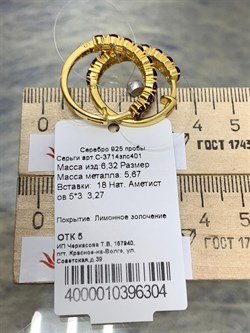 *Серьги Конго Аметист арт. С-3714злс401-304 (Вес 6,32 г) - фото 227503 *Серьги Конго Аметист арт. С-3714злс401-304 (Вес 6,32 г) - фото 227503