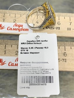 *Кольцо р.18 Марказит арт. MR01246оз-419 Вес 5,36 г - фото 227629 *Кольцо р.18 Марказит арт. MR01246оз-419 Вес 5,36 г - фото 227629