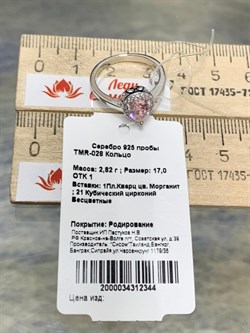 *Кольцо р.17 Морганит иск арт. TMR-028-344 Вес 2,82 г - фото 227669