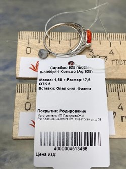 *Кольцо р.17,5 иск Красный Опал иск арт. К-3059р11-496 (Вес около 1,55 г) - фото 227802