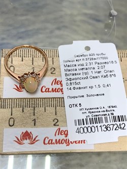 *Кольцо р.18,5 Опал Эфиопия арт. К-3728зк117000-242 (Вес 2,31 г) - фото 227848