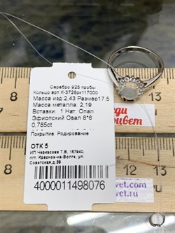 *Кольцо р.17,5 Опал Эфиопия арт. К-3728рк117000-076 (Вес около 2,43 г) - фото 227861