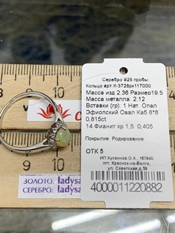 *Кольцо р.19,5 Опал Эфиопия арт. К-3728рк117000-882 (Вес около 2,36 г) - фото 227878