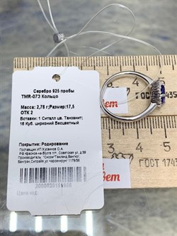 *Кольцо р.17,5 Танзанит иск арт. TMR-073-956 Вес 2,78 г - фото 227931