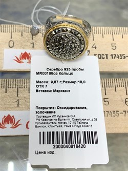 *Кольцо р.18 Марказит арт. MR00196оз-420 Вес 9,87 г - фото 228121