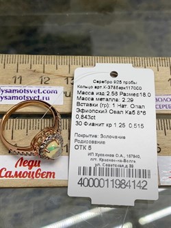 *Кольцо р.18 Опал Эфиопия арт. К-3785зрк117000-142 (Вес около 2,56 г) - фото 228172