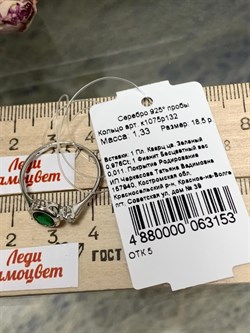 *Кольцо р.18,5 Зеленый Фианит арт. к1075р132-р.18,5-153, (Вес около 1,3 г) - фото 228220 *Кольцо р.18,5 Зеленый Фианит арт. к1075р132-р.18,5-153, (Вес около 1,3 г) - фото 228220
