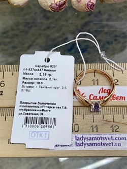 *Кольцо р.18,5 Танзанит Африка  арт. п1-527зр447-661 Вес 2,18 г - фото 228365 *Кольцо р.18,5 Танзанит Африка  арт. п1-527зр447-661 Вес 2,18 г - фото 228365