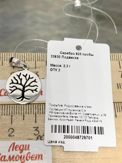 *Подвеска Дерево Жизни арт. 33930-701 Вес 2,3 г - фото 228496 *Подвеска Дерево Жизни арт. 33930-701 Вес 2,3 г - фото 228496