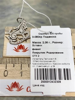 *Подвеска Козерог Фианит арт. 3-0804р-309 (Вес 2,06 г) - фото 228655 *Подвеска Козерог Фианит арт. 3-0804р-309 (Вес 2,06 г) - фото 228655