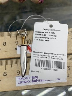 *Подвеска оберег арт. п-106з-163 (Вес около 3,14 г) - фото 228698 *Подвеска оберег арт. п-106з-163 (Вес около 3,14 г) - фото 228698