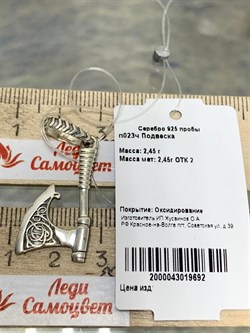 *Подвеска Топорик Оберег арт. п023ч-692 Вес 2,45 г - фото 228802 *Подвеска Топорик Оберег арт. п023ч-692 Вес 2,45 г - фото 228802