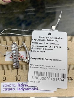 *Серьги Белый Фианит арт. 2-199р200-634 (Вес около 3,07 г) - фото 228980 *Серьги Белый Фианит арт. 2-199р200-634 (Вес около 3,07 г) - фото 228980