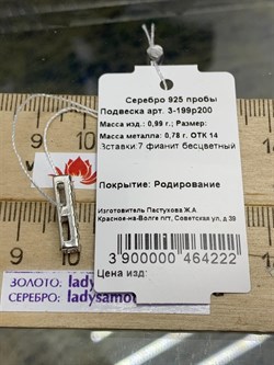*Кулон Белый Фианит арт. 3-199р200-222 (Вес около 0,99 г) - фото 228986 *Кулон Белый Фианит арт. 3-199р200-222 (Вес около 0,99 г) - фото 228986