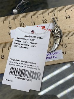 *Подвеска Тотем арт. п-060-090 (Вес около 3,78 г) - фото 229110 *Подвеска Тотем арт. п-060-090 (Вес около 3,78 г) - фото 229110