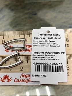 *Серьги Прищепки Белый Фианит арт. 402012-155-607 (Вес около 4,42 г) - фото 229482 *Серьги Прищепки Белый Фианит арт. 402012-155-607 (Вес около 4,42 г) - фото 229482